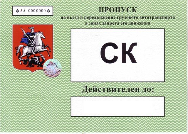пропуск в Москву
